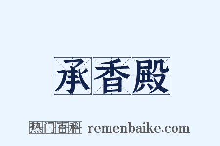 承香殿是什么意思的图片